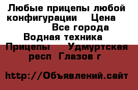 Любые прицепы,любой конфигурации. › Цена ­ 18 000 - Все города Водная техника » Прицепы   . Удмуртская респ.,Глазов г.